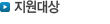 지원대상