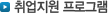 취업지원 프로그램