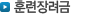 훈련장려금