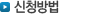 신청방법