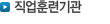 직업훈련기관7