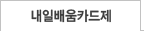 내일배움카드제