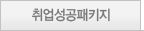 취업성공패키지