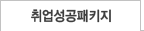 취업성공패키지