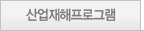 산업재해프로그램