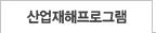 산업재해프로그램